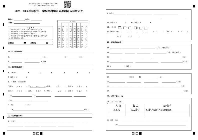2024—2025学年度第一学期学科综合素养测评五年级语文第1页