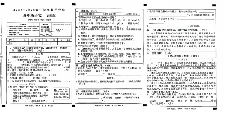山东省淄博市博山区2024-2025学年四年级上学期11月期中语文试题第1页