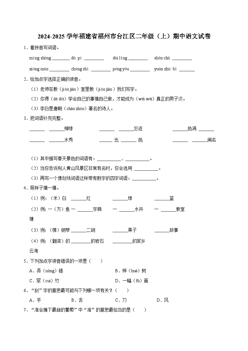 2024-2025学年福建省福州市台江区二年级(上)期中语文试卷第1页