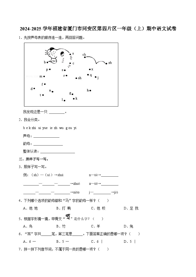 2024-2025学年福建省厦门市同安区第四片区一年级(上)期中语文试卷第1页