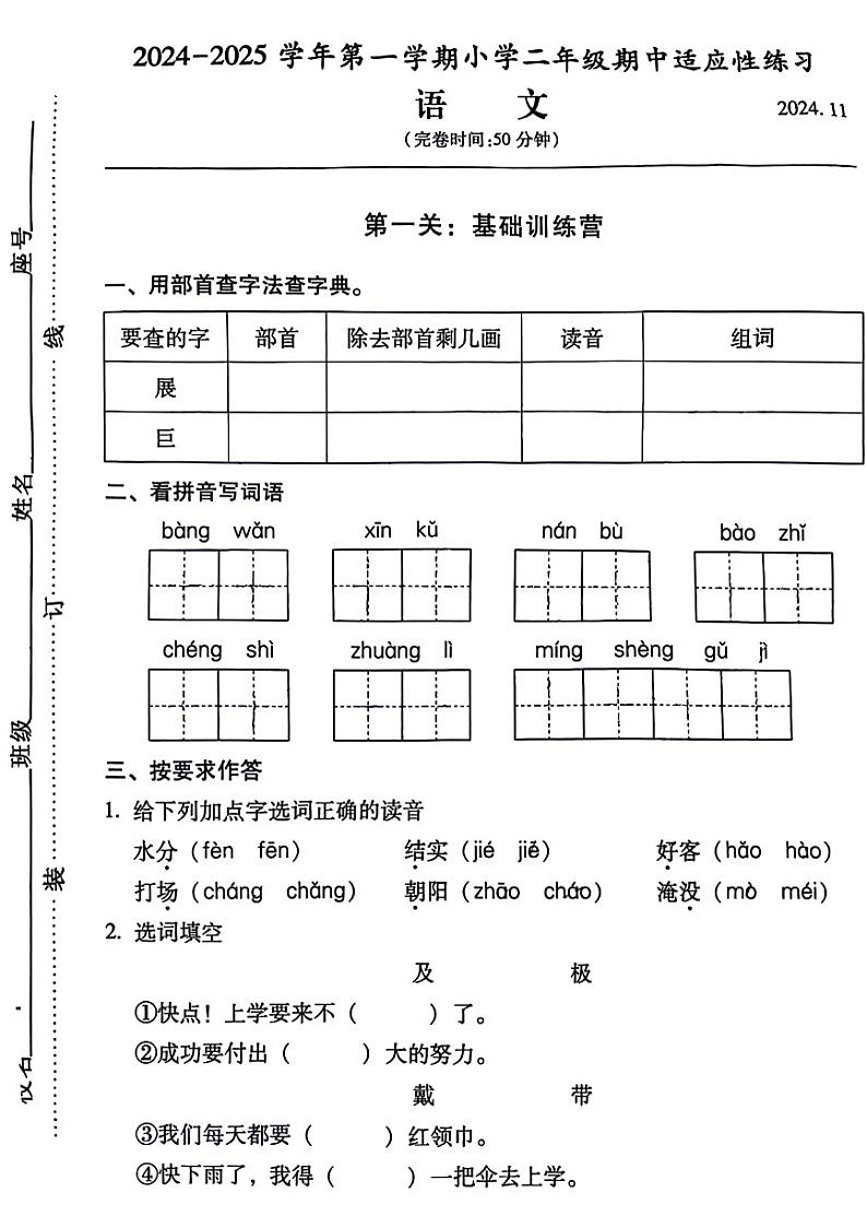 福建省福州市闽侯县多校2024-2025学年二年级上学期期中语文试题第1页