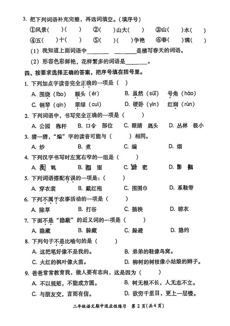 福建省福州市闽侯县多校2024-2025学年二年级上学期期中语文试题第2页