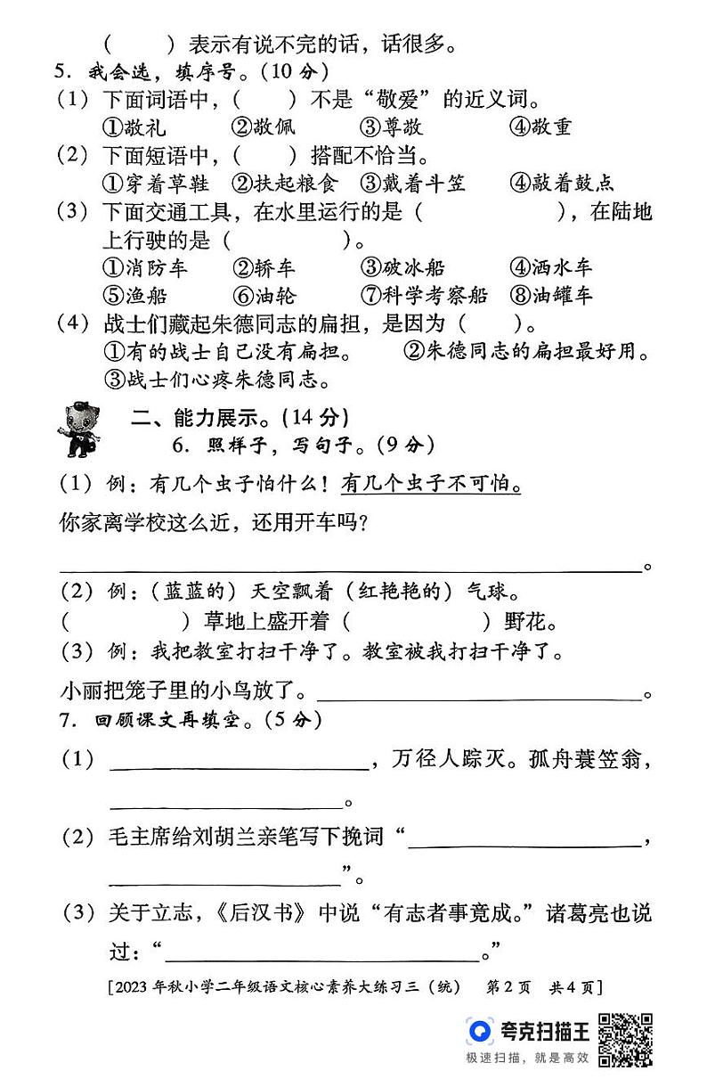 陕西省西安市雁塔区燎原小学2023-2024学年二年级上学期月考核心素养语文试题第2页