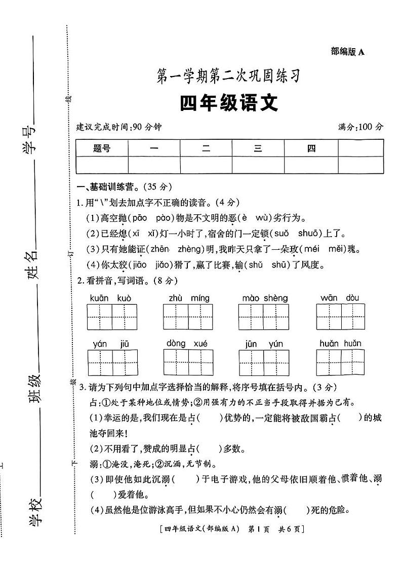 陕西省安康市白河县仓上镇部分学校2024-2025学年四年级上学期期中巩固练习语文试题第1页