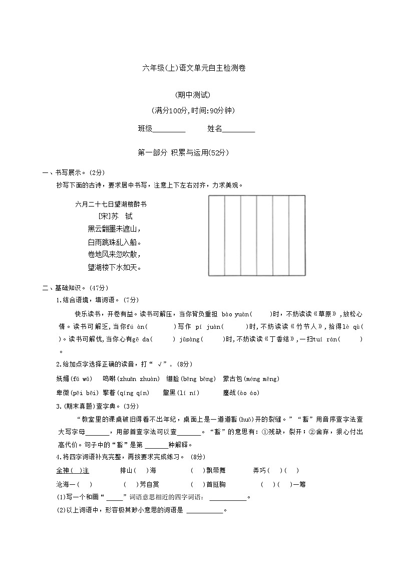 期中自主检测卷-2024-2025学年语文六年级上册统编版第1页