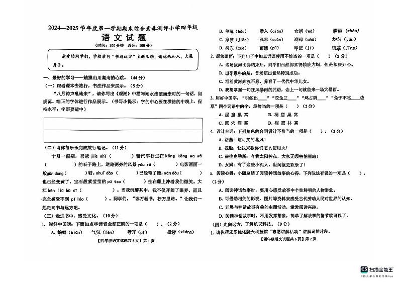2024-2025学年上学期山东省德州经济开发区长河小学、康博小学四年级语文期中试卷第1页