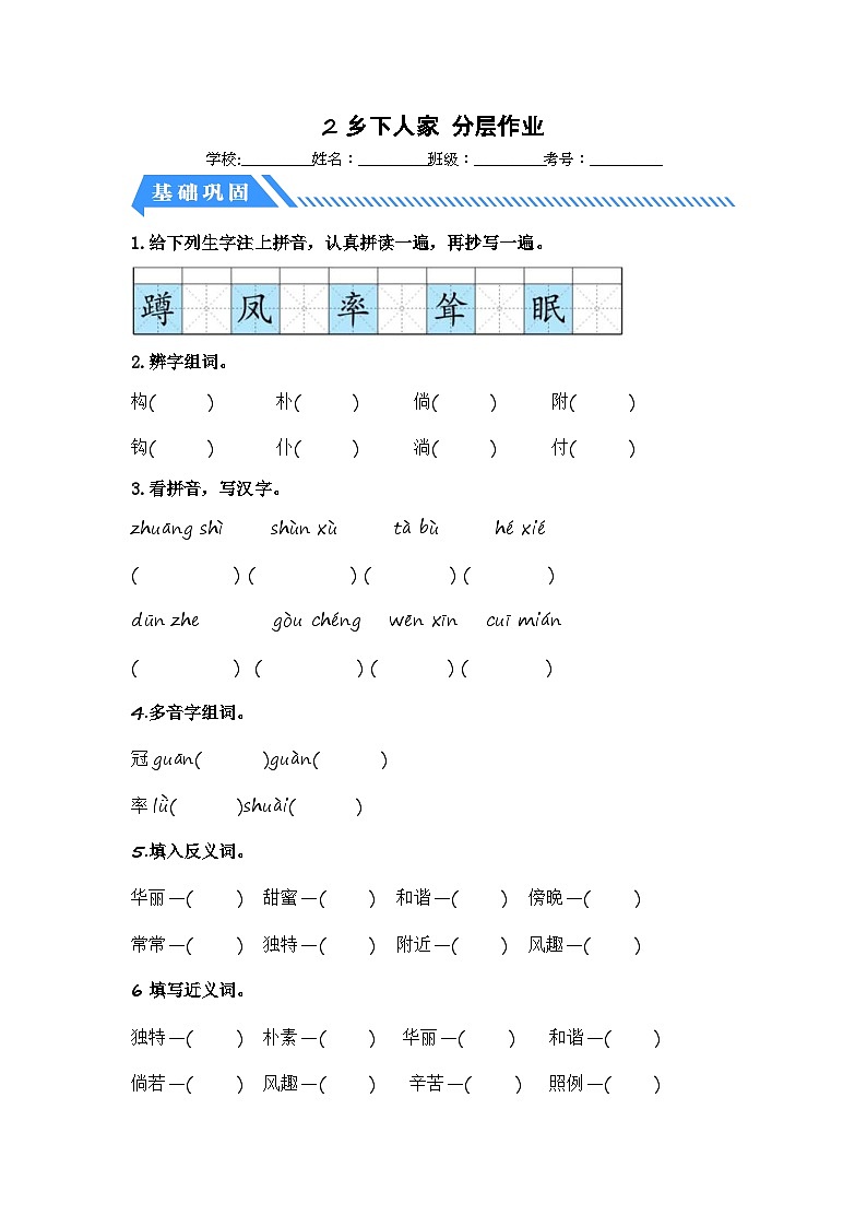 统编版小学语文四年级下册分层作业课时练习第2课 乡下人家(含答案)第1页