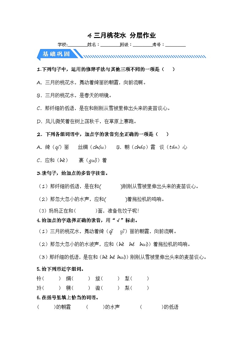 统编版小学语文四年级下册分层作业课时练习第4课 三月桃花水(含答案)第1页