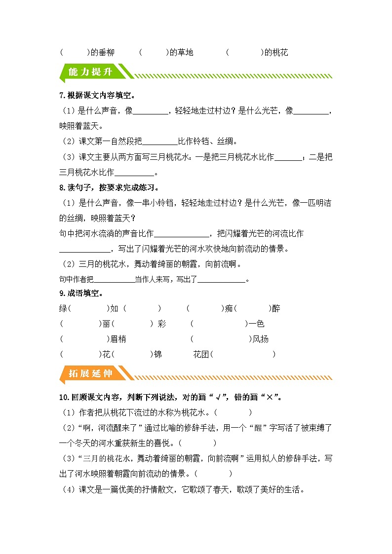 统编版小学语文四年级下册分层作业课时练习第4课 三月桃花水(含答案)第2页