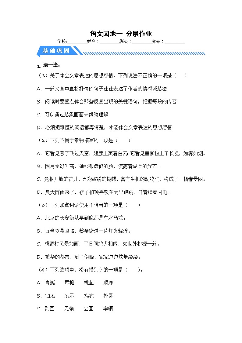 统编版小学语文四年级下册分层作业课时练习语文园地一 (含答案)01