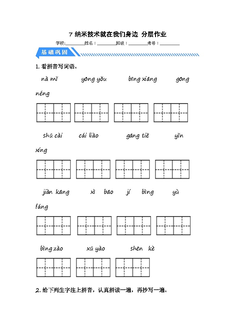 統(tǒng)編版小學語文四年級下冊分層作業(yè)課時練習第7課 納米技術(shù)就在我們身邊（含答案）第1頁
