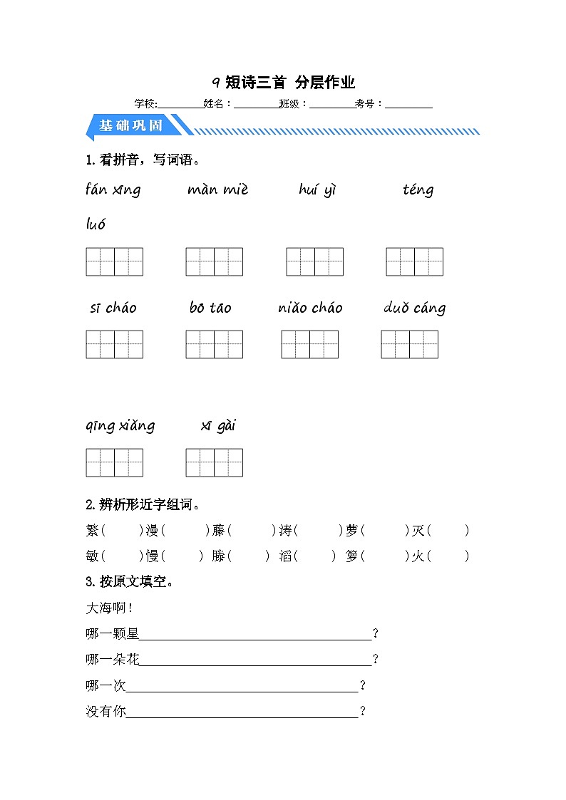 统编版小学语文四年级下册分层作业课时练习第9课 短诗三首(含答案)第1页