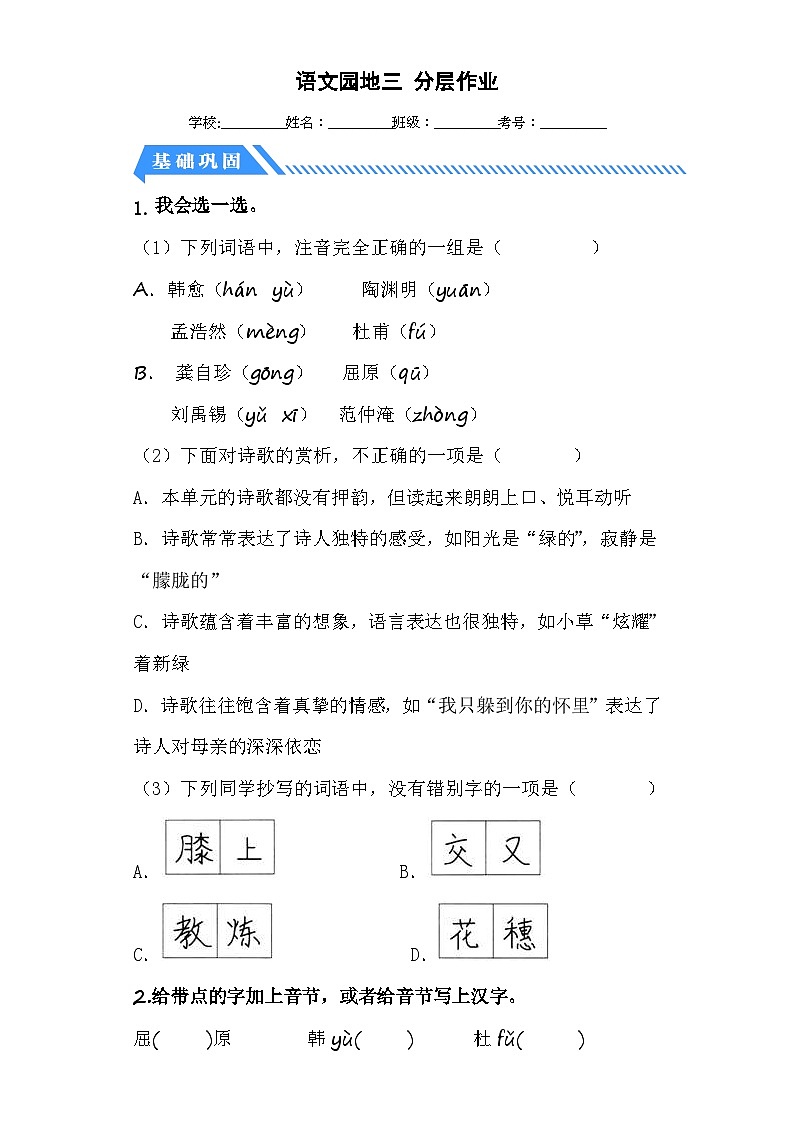 统编版小学语文四年级下册分层作业课时练习语文园地三 (含答案)第1页