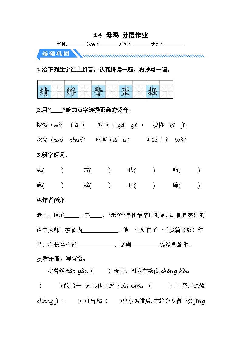 统编版小学语文四年级下册分层作业课时练习第14课 母鸡(含答案)01