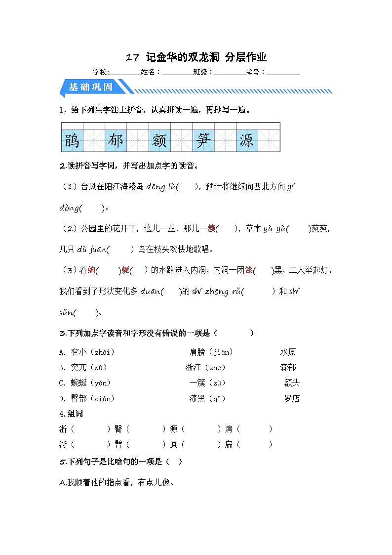统编版小学语文四年级下册分层作业课时练习第17课 记金华的双龙洞(含答案)01
