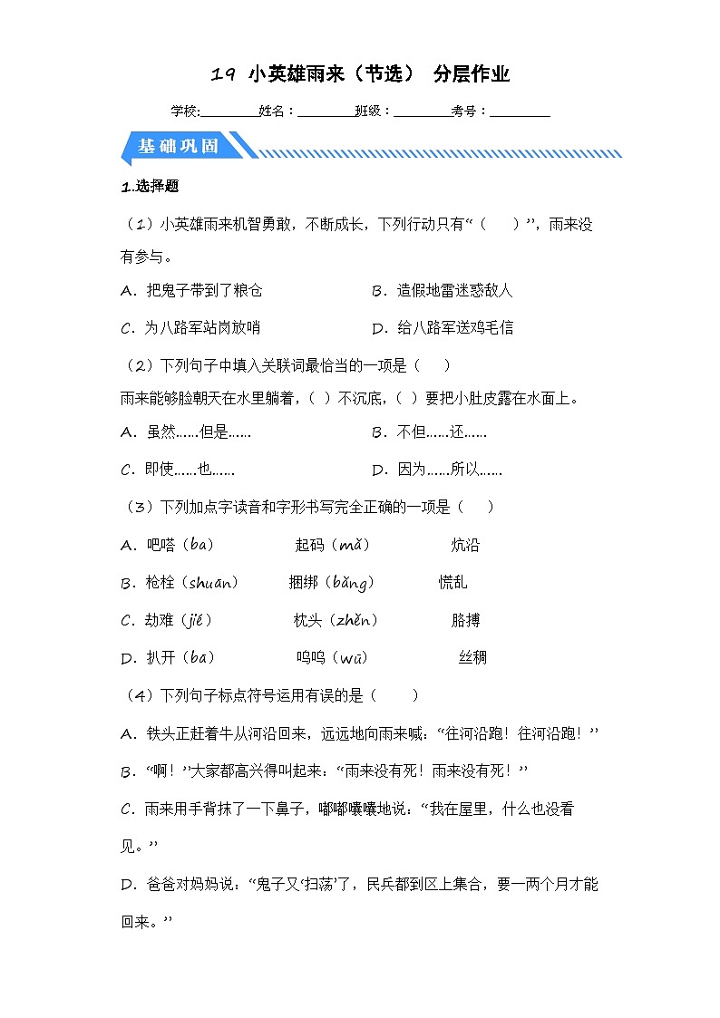 统编版小学语文四年级下册分层作业课时练习第19课 小英雄雨来(节选)(含答案)第1页