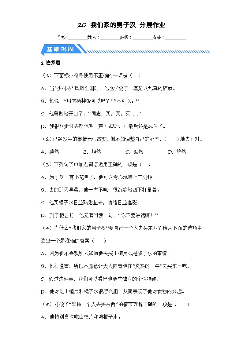 统编版小学语文四年级下册分层作业课时练习第20课 我们家的男子汉(含答案)第1页