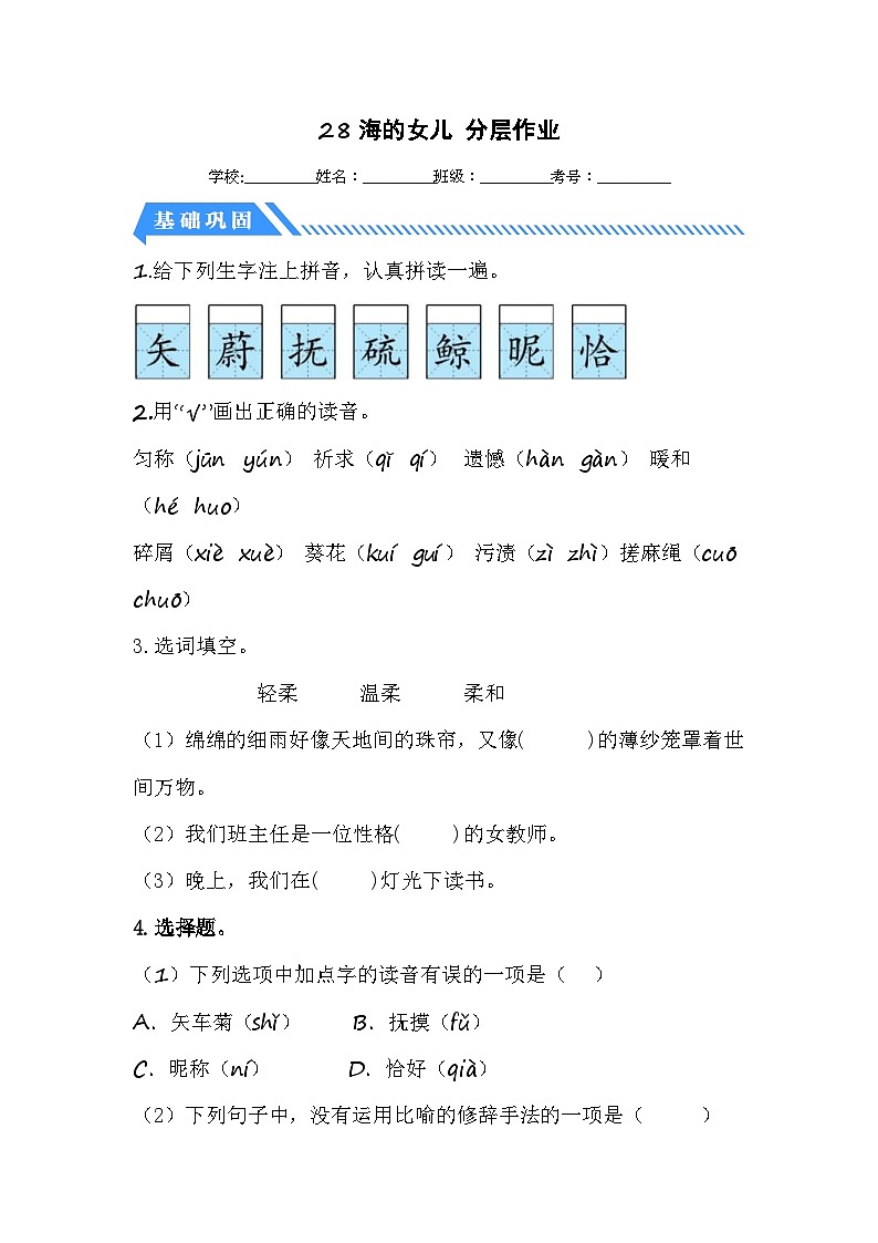 统编版小学语文四年级下册分层作业课时练习第28课 海的女儿(含答案)01