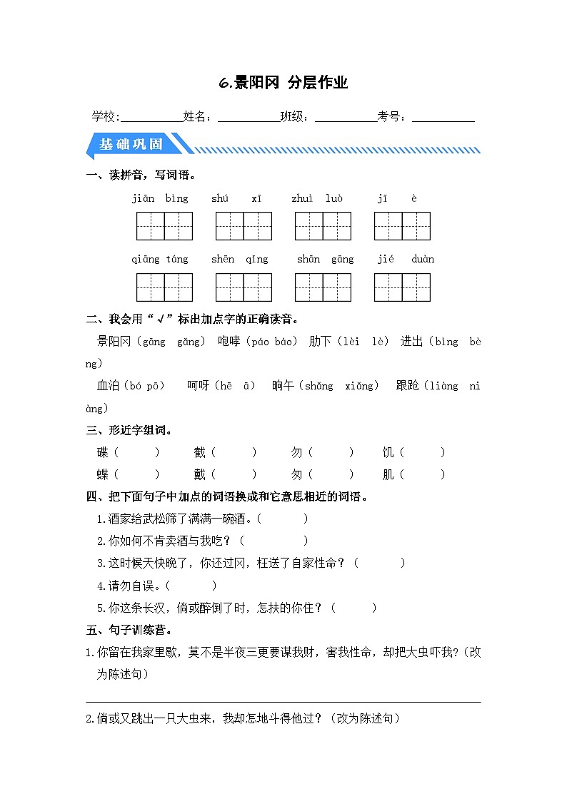 统编版小学语文五年级下册分层作业课时练习第6课 景阳冈(含答案)第1页