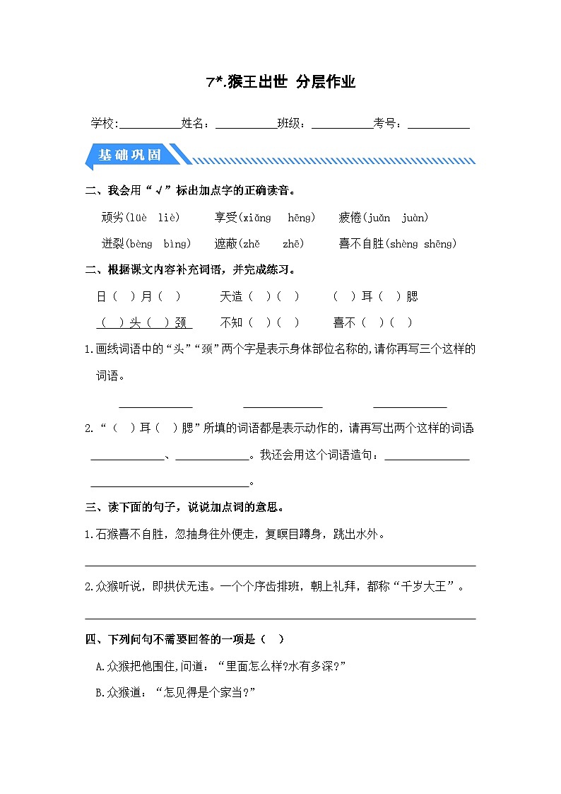 统编版小学语文五年级下册分层作业课时练习第7课 猴王出世(含答案)第1页