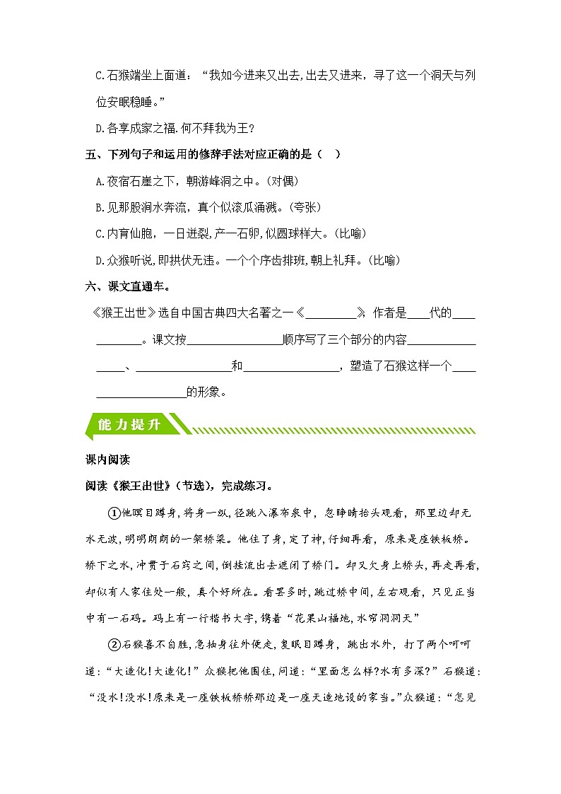 统编版小学语文五年级下册分层作业课时练习第7课 猴王出世(含答案)第2页