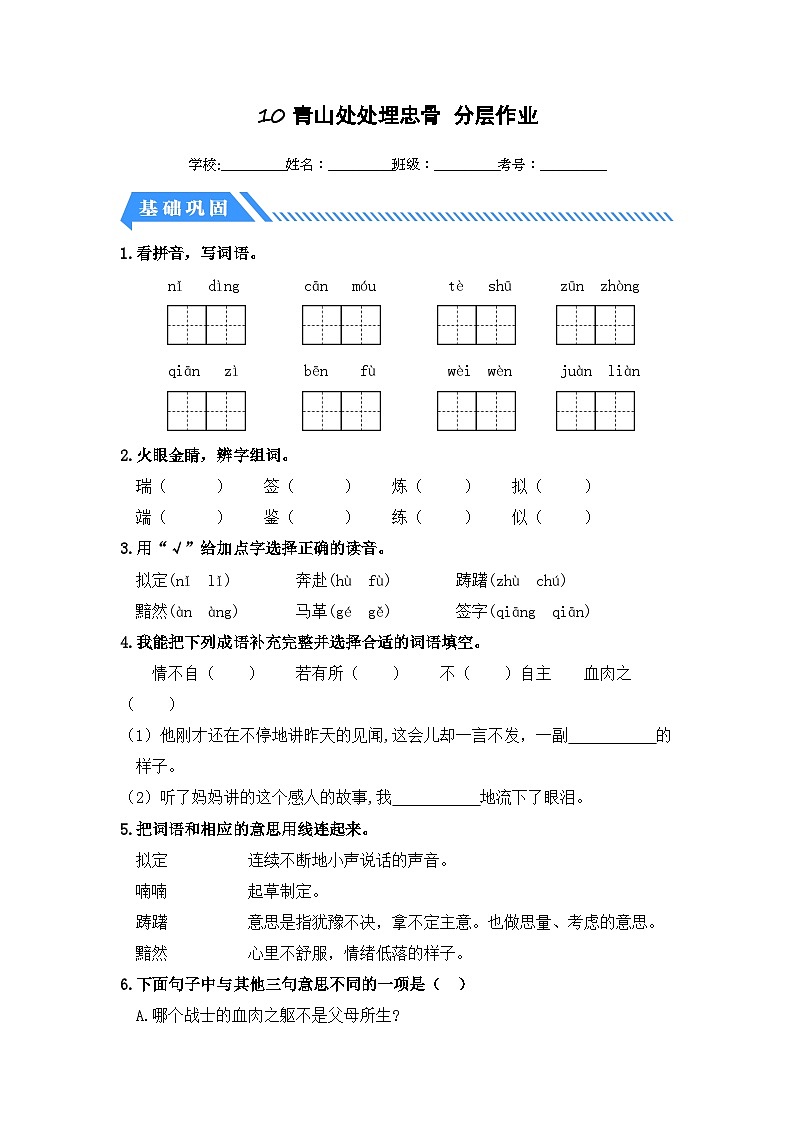 统编版小学语文五年级下册分层作业课时练习第10课 青山处处埋忠骨(含答案)第1页