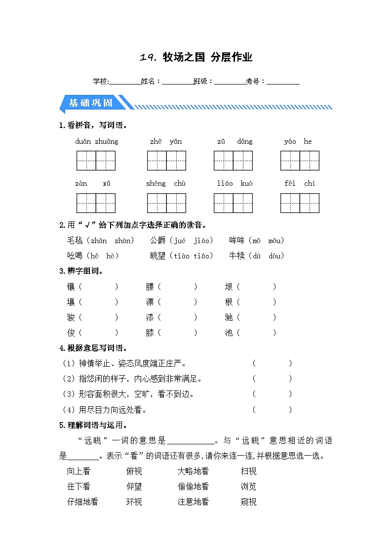 统编版小学语文五年级下册分层作业课时练习第19课 牧场之国(含答案)第1页