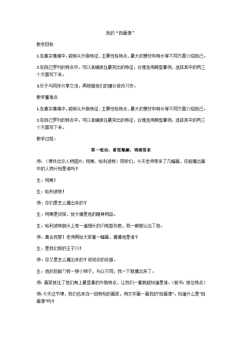 四年级下册《习作:我的“自画像”》教案01