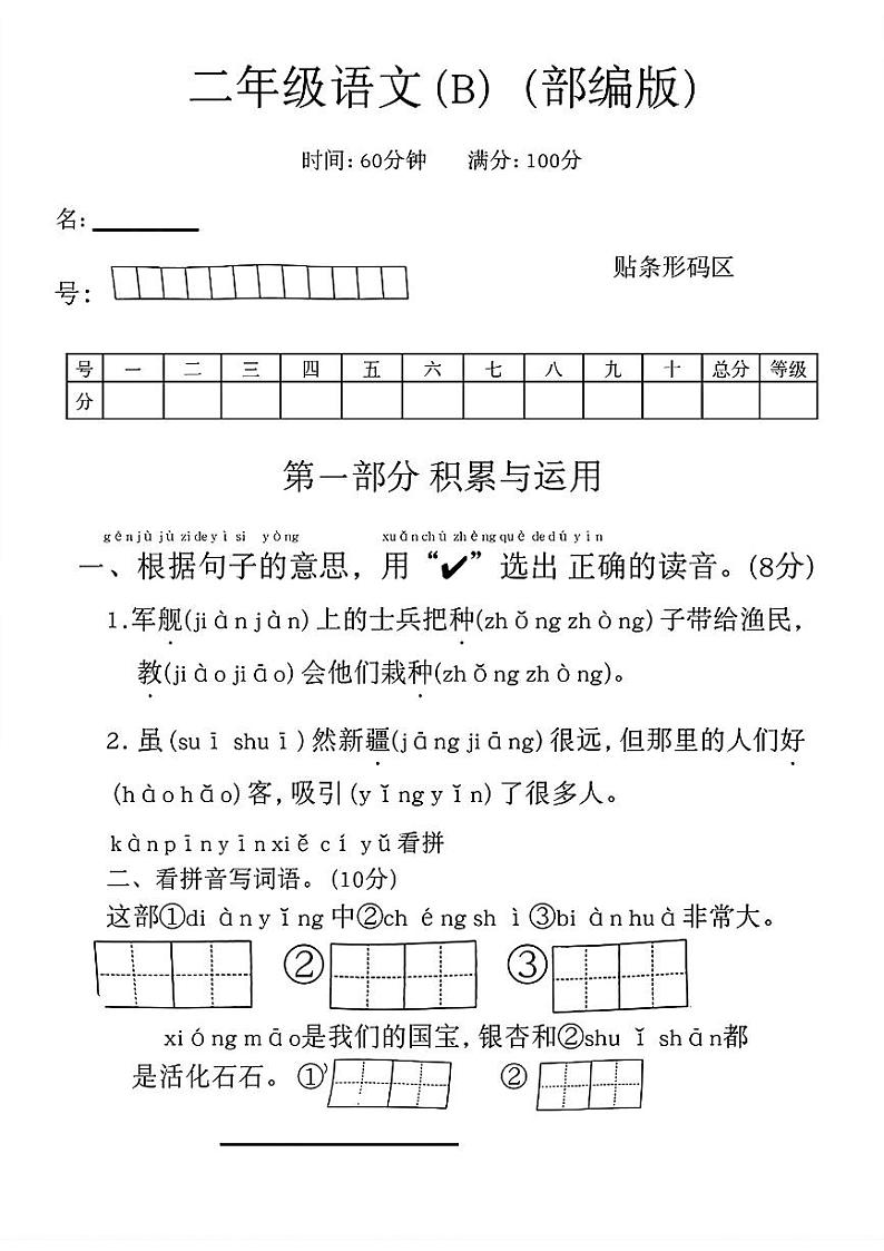 山东省德州市德城区多校2024-2025学年二年级上学期期中语文试卷第1页