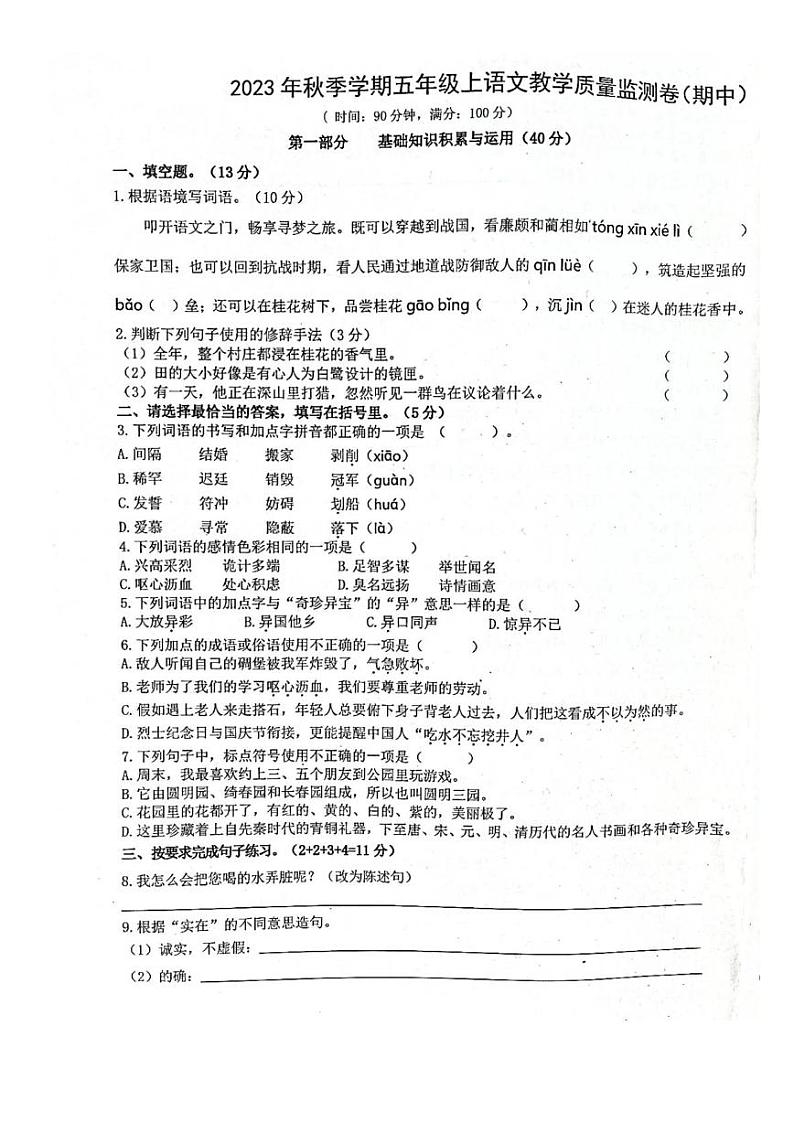 广东省惠州市博罗县2023-2024学年五年级上学期期中语文试题第1页