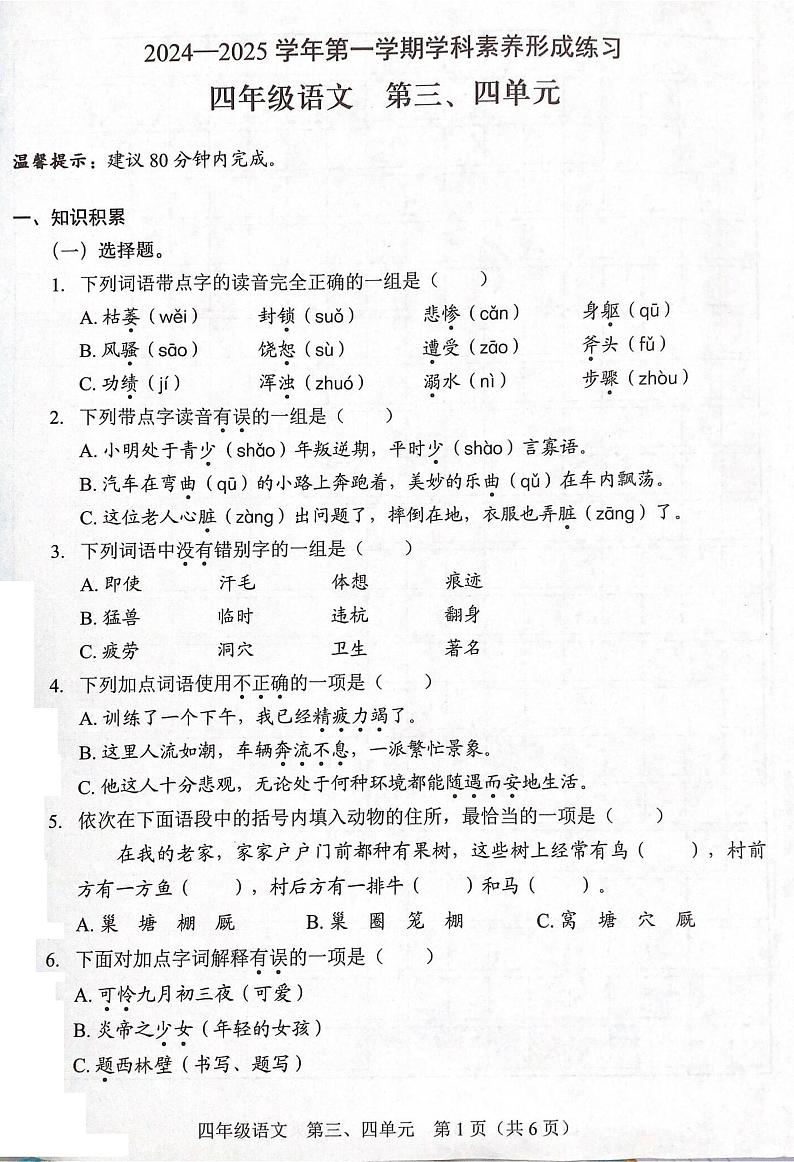 广东省深圳市龙岗区2024-2025学年四年级上学期第二次月考语文试题第1页