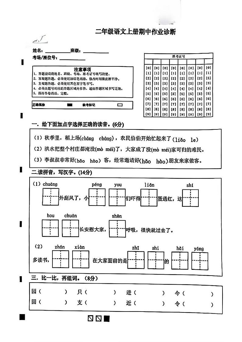 山东省泰安市泰山区多校2024-2025学年二年级上学期期中语文试卷第1页