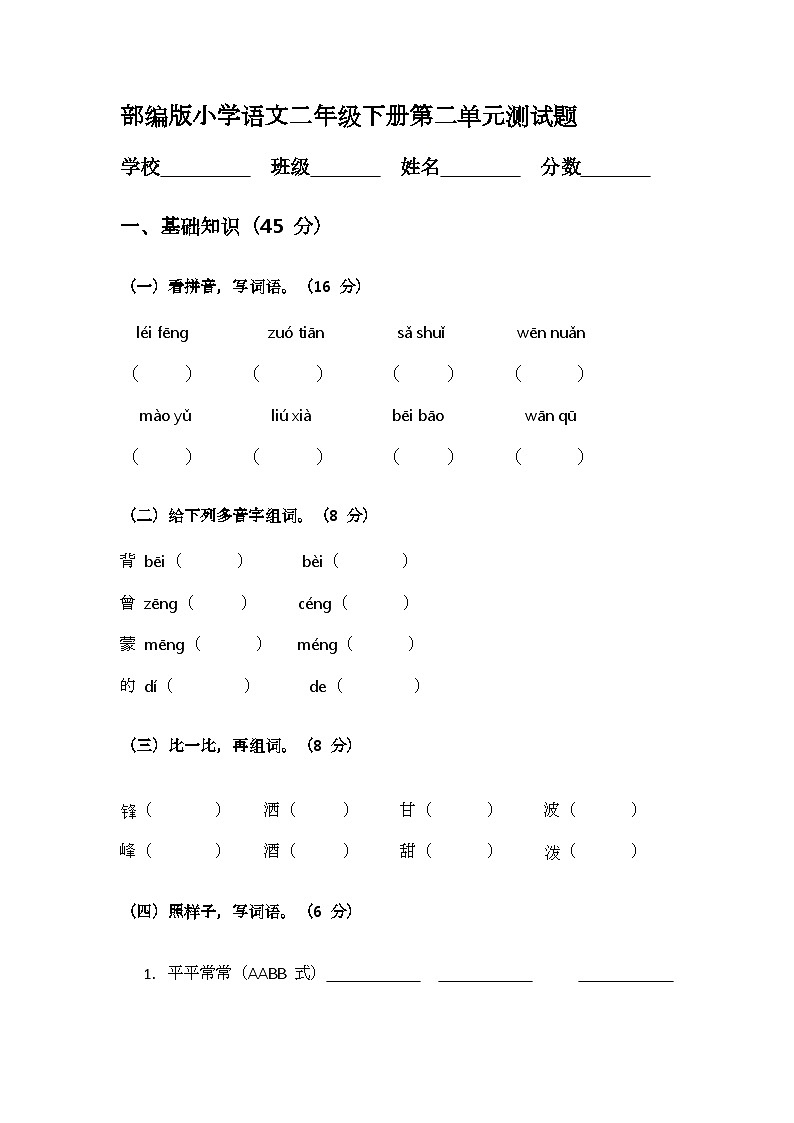 部编版小学语文二年级下册第二单元测试题第1页