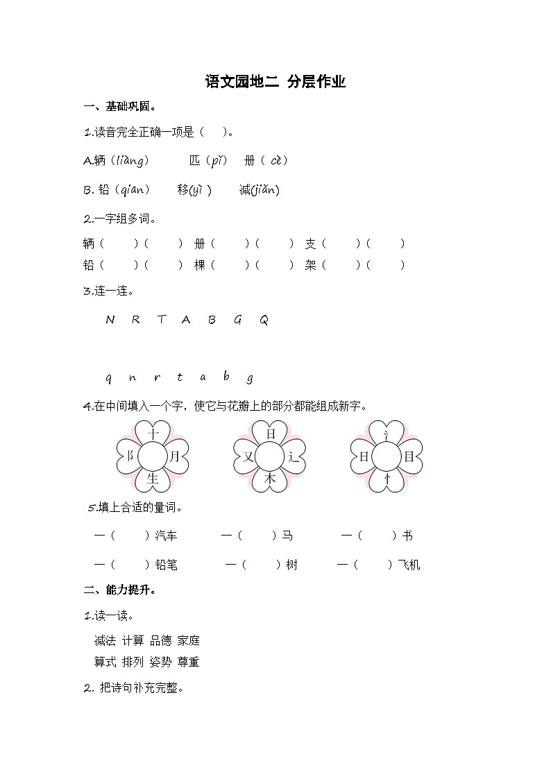 统编版小学语文一年级下册分层作业课时练习语文园地二 (含答案)第1页