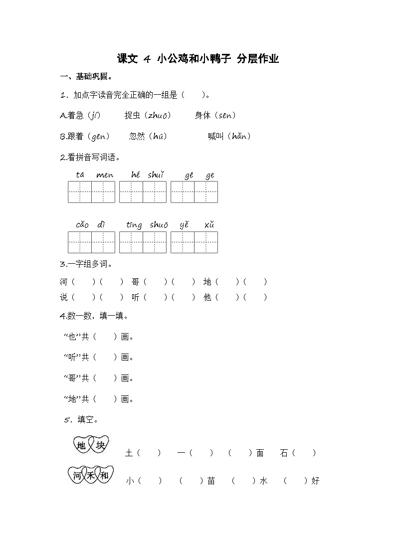 统编版小学语文一年级下册分层作业课时练习第4课 小公鸡和小鸭子(含答案)第1页
