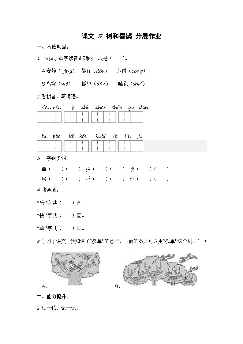 统编版小学语文一年级下册分层作业课时练习第5课 树和喜鹊(含答案)第1页