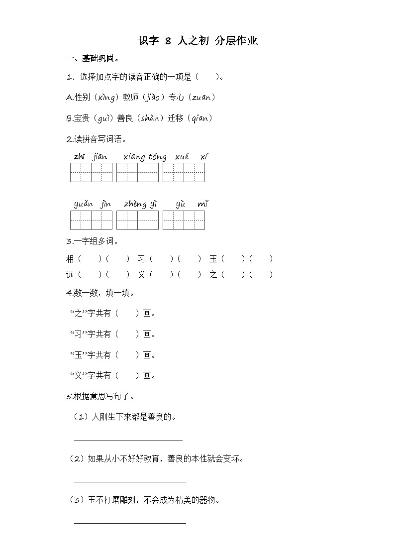 统编版小学语文一年级下册分层作业课时练习第8课 人之初 (含答案)第1页