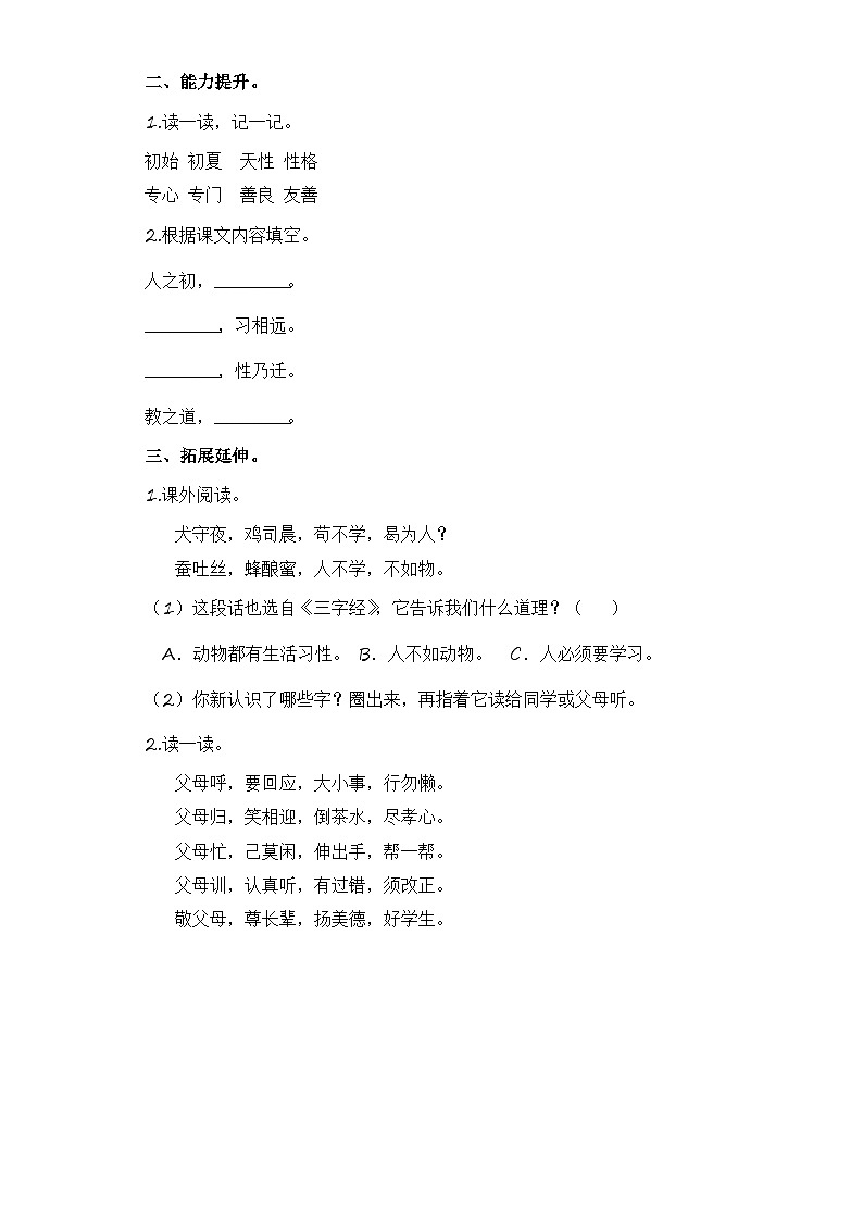 统编版小学语文一年级下册分层作业课时练习第8课 人之初 (含答案)第2页