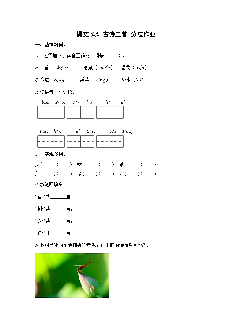 统编版小学语文一年级下册分层作业课时练习第11课 古诗二首(含答案)第1页