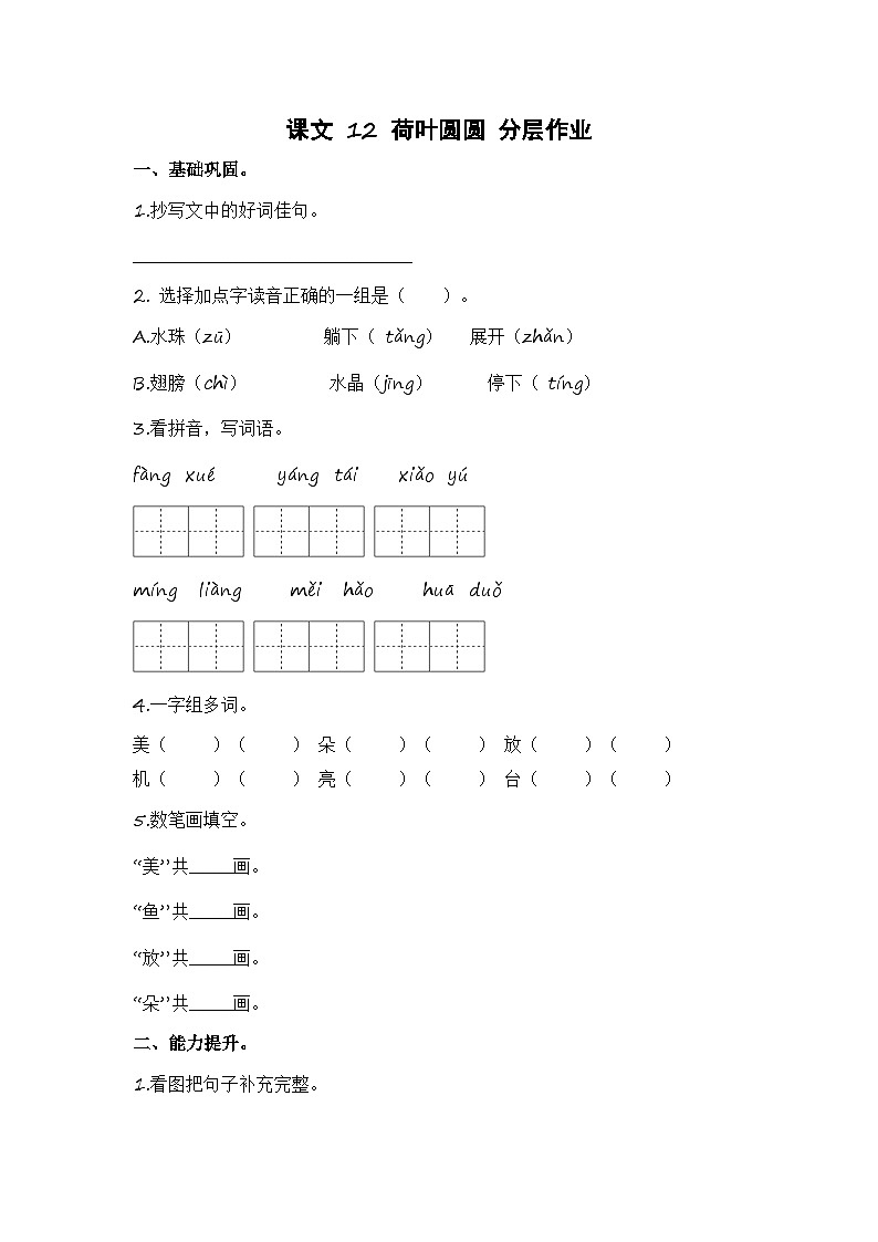 统编版小学语文一年级下册分层作业课时练习第12课 荷叶圆圆(含答案)第1页