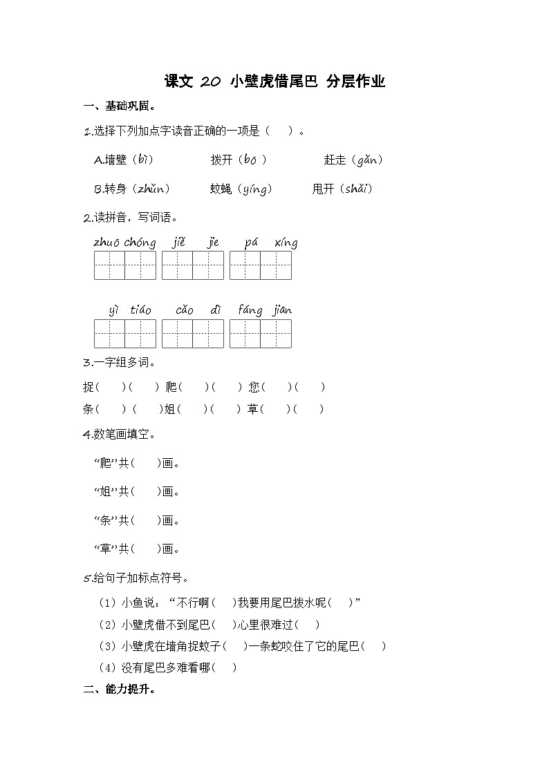 统编版小学语文一年级下册分层作业课时练习第20课 小壁虎借尾巴(含答案)01