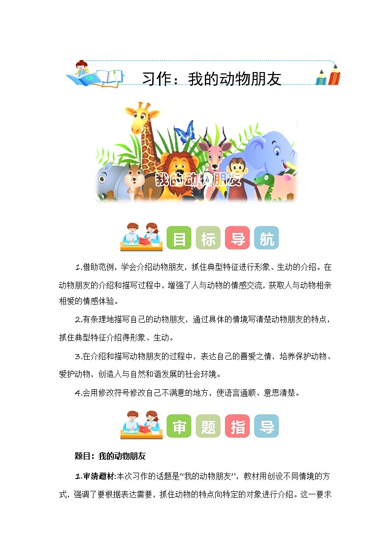 统编版小学语文四年级下册作文能力提升练习第四单元习作:我的动物朋友(教学设计)(含答案)第1页