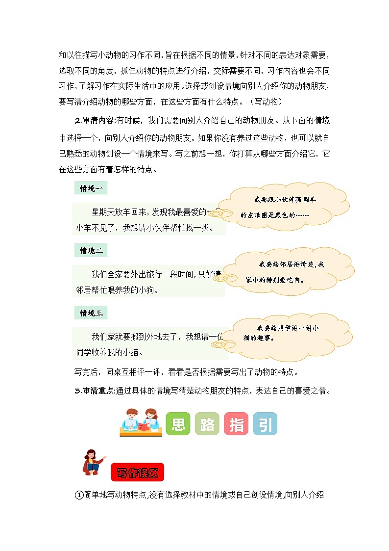 统编版小学语文四年级下册作文能力提升练习第四单元习作:我的动物朋友(教学设计)(含答案)第2页