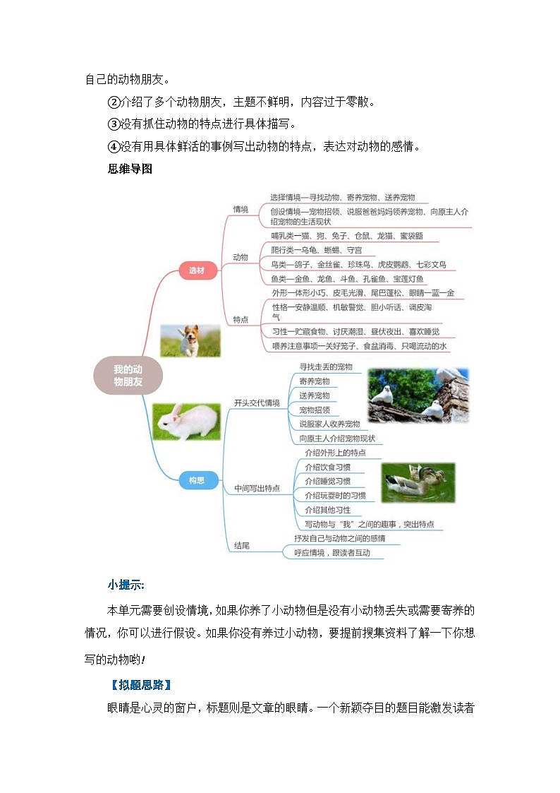 统编版小学语文四年级下册作文能力提升练习第四单元习作:我的动物朋友(教学设计)(含答案)第3页