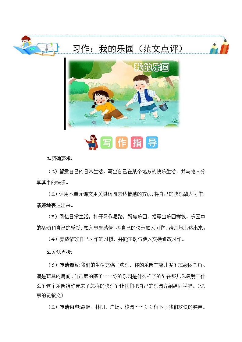 统编版小学语文四年级下册作文能力提升练习第一单元习作:我的乐园(范文点评)(含答案)第1页