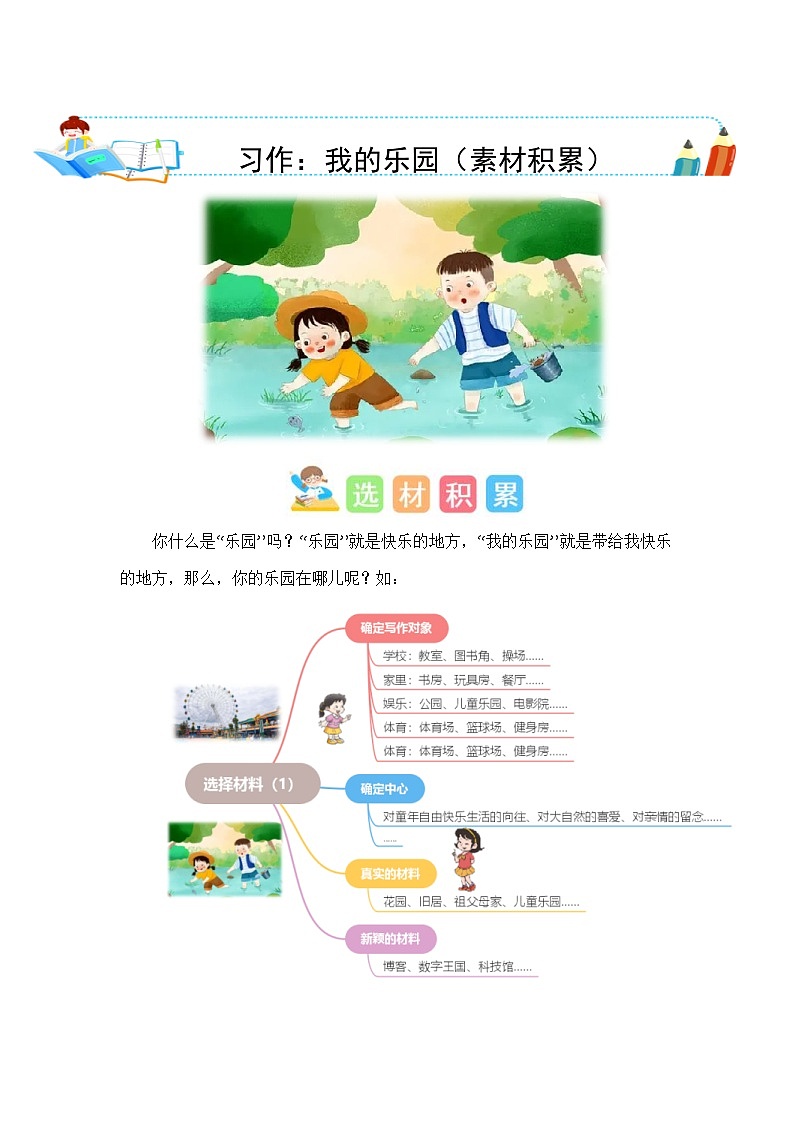 统编版小学语文四年级下册作文能力提升练习第一单元习作:我的乐园(素材积累)(含答案)第1页