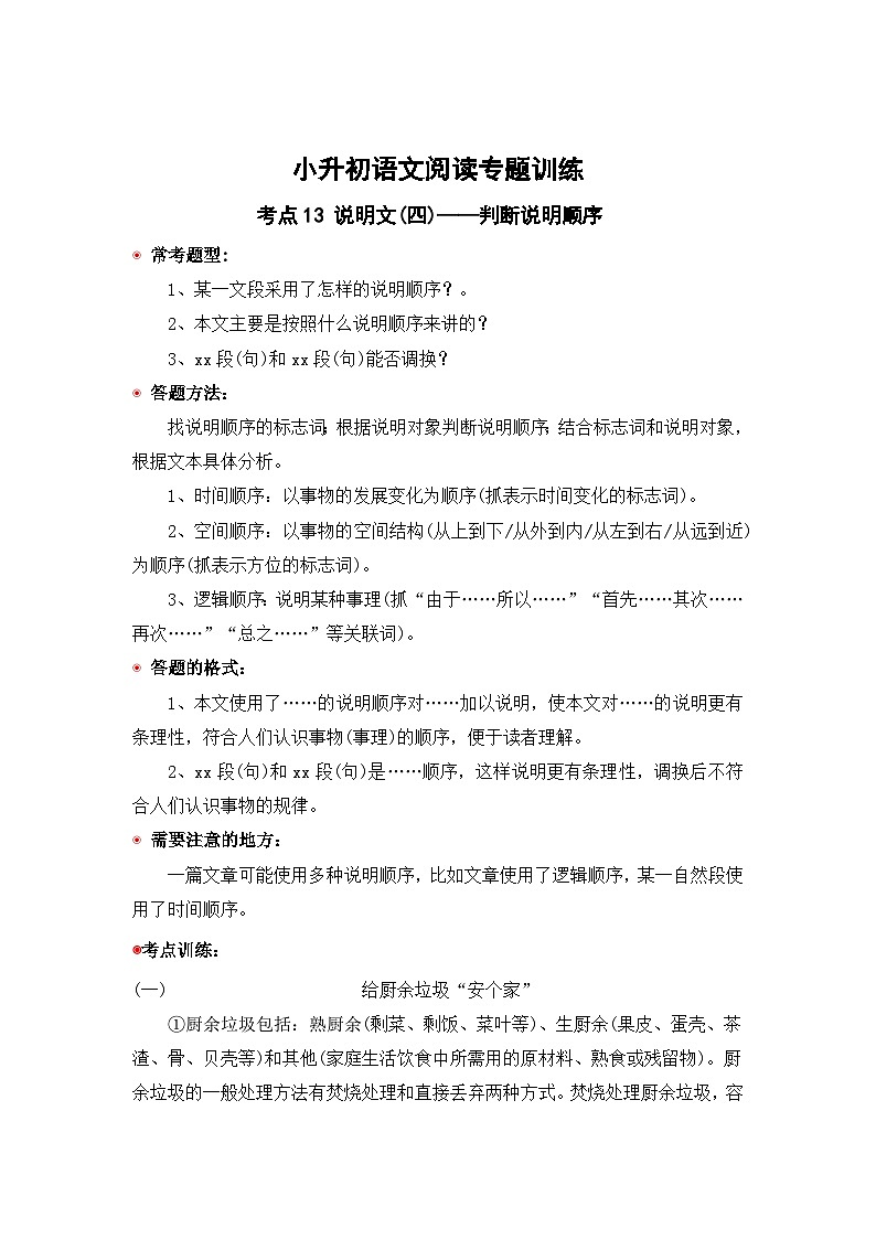 小升初语文阅读专题训练考点13 说明文(四):判断说明顺序(含答案)01