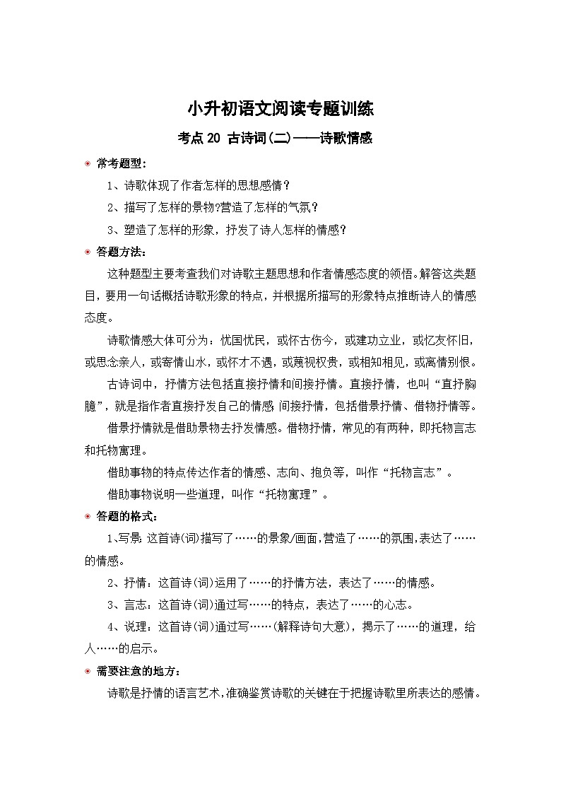小升初语文阅读专题训练考点20 古诗词(二):诗歌情感(含答案)第1页