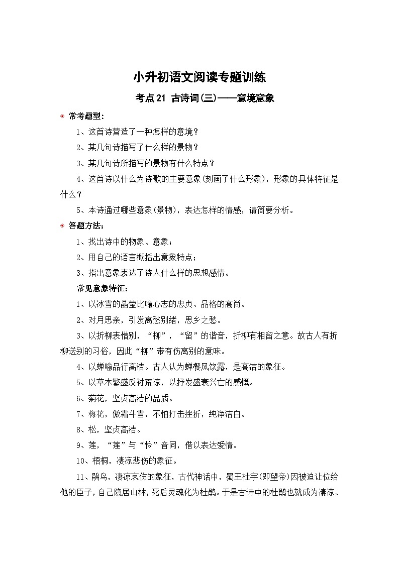 小升初语文阅读专题训练考点21 古诗词(三):意境意象(含答案)第1页