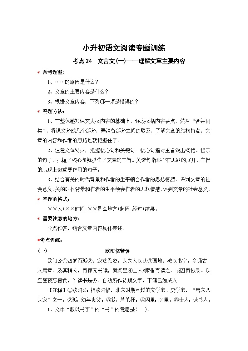 小升初语文阅读专题训练考点24 文言文(一):理解文章主要内容(含答案)第1页